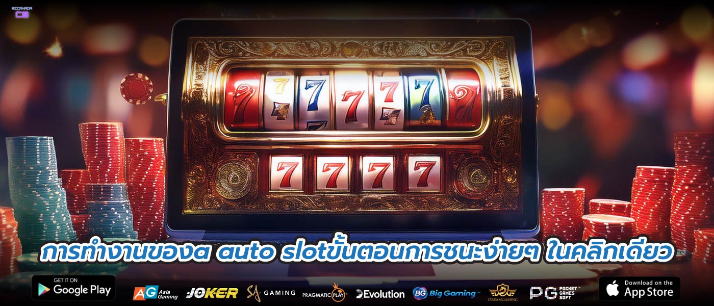 การทำงานของa auto slotขั้นตอนการชนะง่ายๆ ในคลิกเดียว