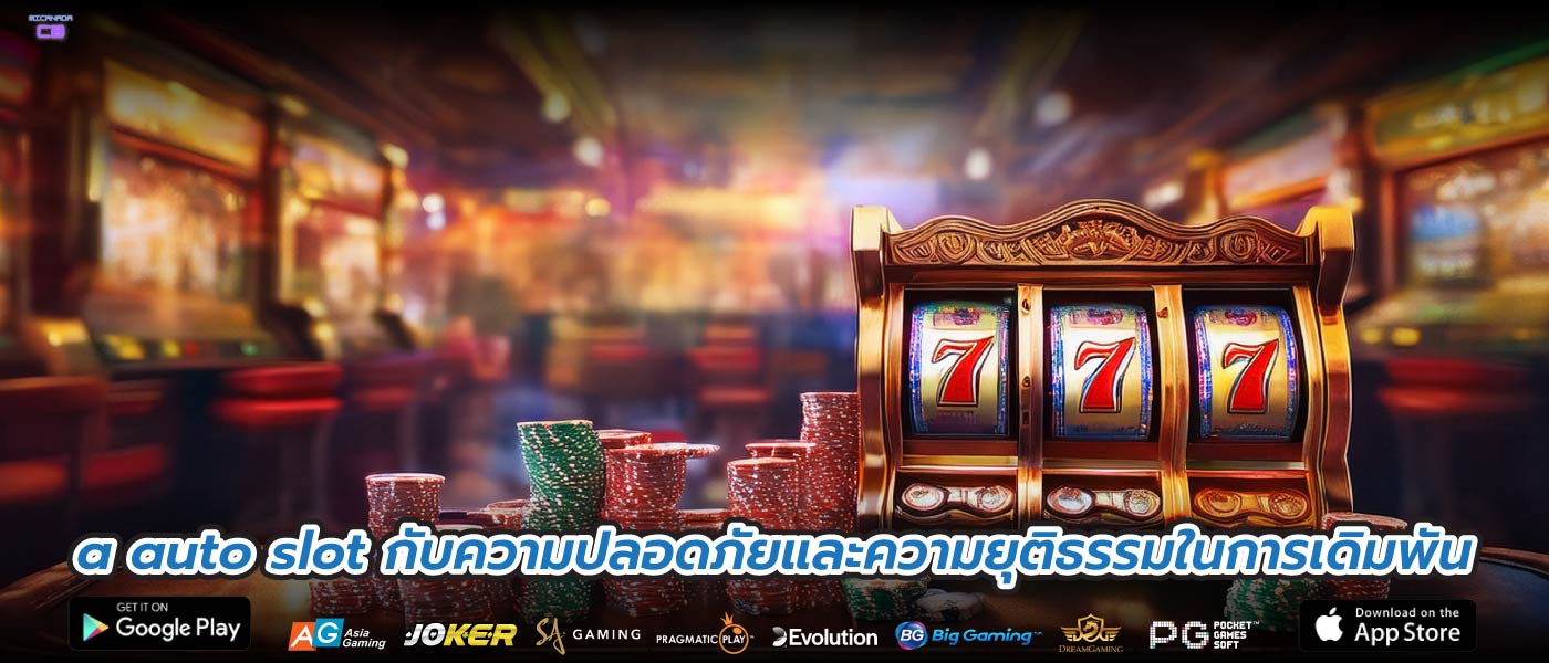 a auto slot กับความปลอดภัยและความยุติธรรมในการเดิมพัน