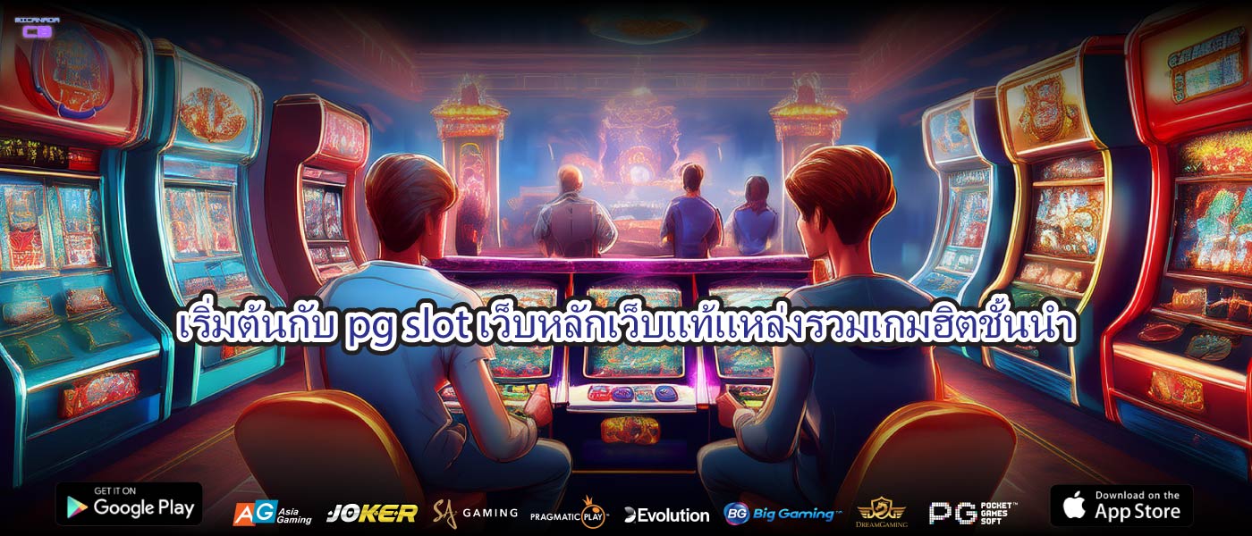 เริ่มต้นกับpg slot เว็บหลักเว็บแท้แหล่งรวมเกมฮิตชั้นนำ