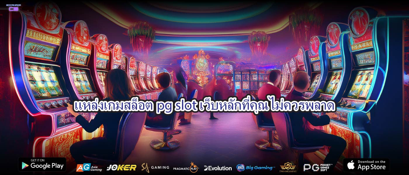 แหล่งเกมสล็อตpg slot เว็บหลักที่คุณไม่ควรพลาด