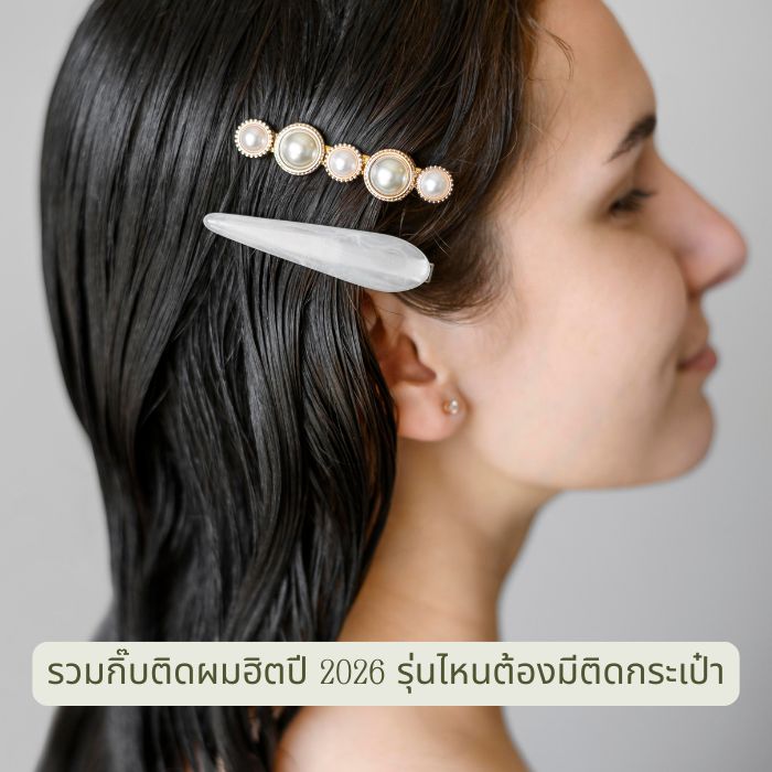 รวมกิ๊บติดผมฮิตปี 2026 รุ่นไหนต้องมีติดกระเป๋า