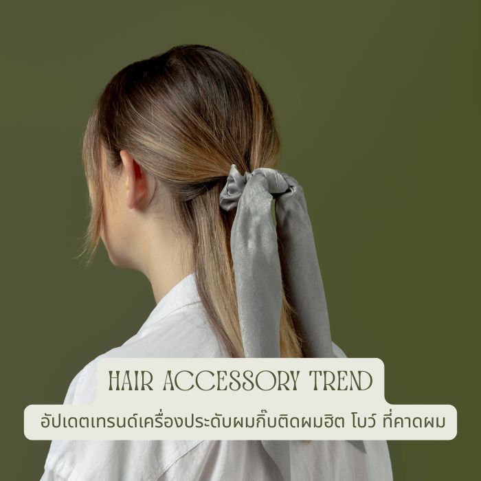 Hair Accessory Trend อัปเดตเทรนด์เครื่องประดับผมกิ๊บติดผมฮิต โบว์ ที่คาดผม