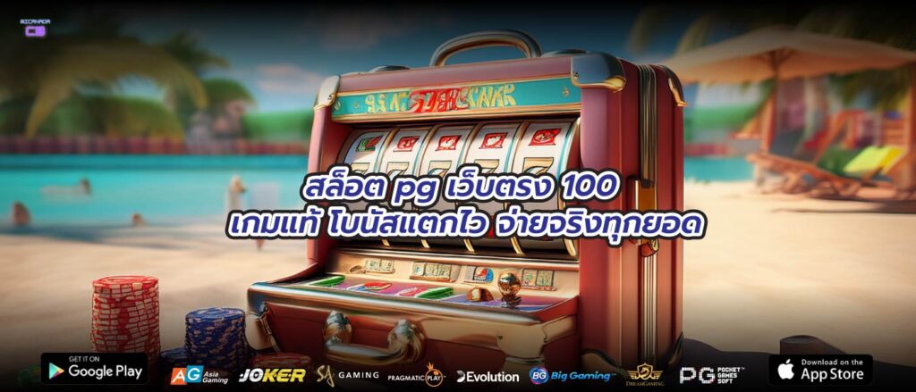 สล็อต pg เว็บตรง 100 เกมแท้ โบนัสแตกไว จ่ายจริงทุกยอด