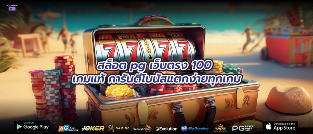 สล็อต pg เว็บตรง 100 เกมแท้ การันตีโบนัสแตกง่ายทุกเกม