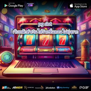 pg slot เว็บหลักทำเงินได้ง่ายขั้นตอนไม่ยุ่งยาก